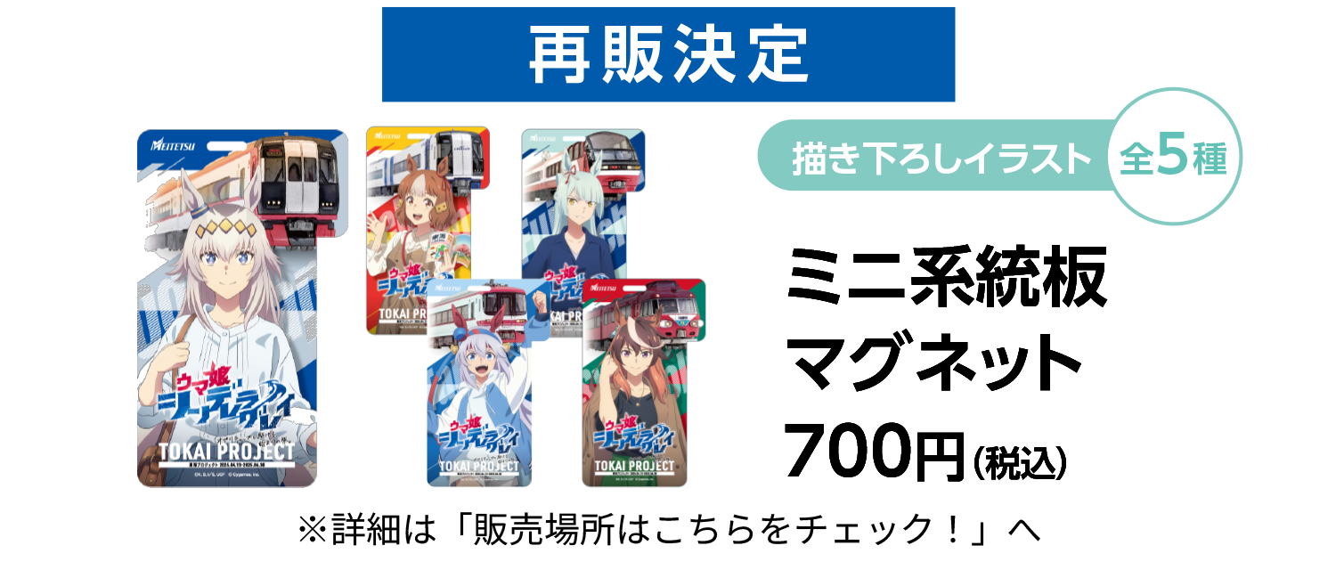 名鉄公式グッズ画像に掲載された描き下ろし5種のミニ系統板マグネット
