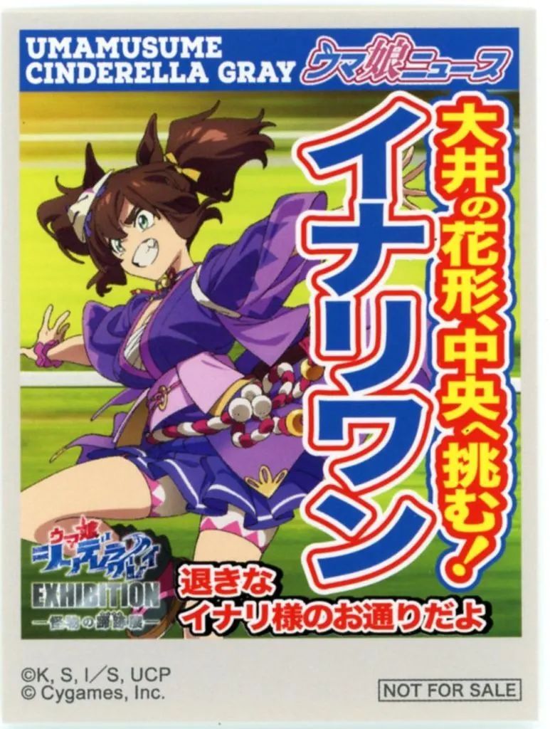 【中古】シール・ステッカー イナリワン タブロイド風ステッカー 「ウマ娘 シンデレラグレイ EXHIBITION-怪物の蹄跡展-」 物販購入特典