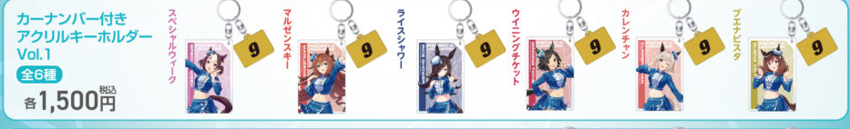 カーナンバー付きアクリルキーホルダー Vol.1（PACIFIC公式商品画像からの切り出し）