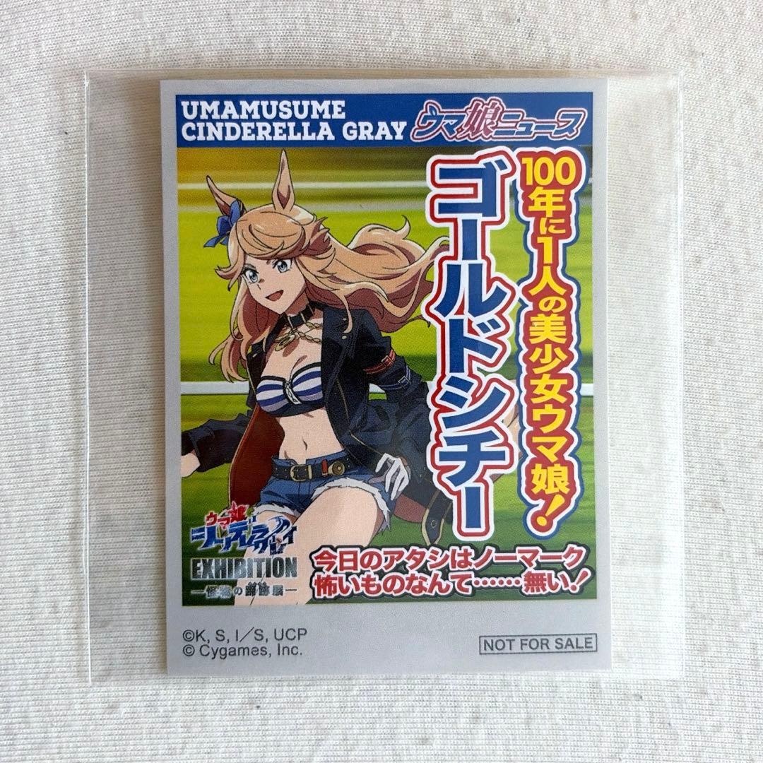 ゴールドシチー タブロイド風ステッカー 購入特典 シングレ展 シンデレラグレイ●
