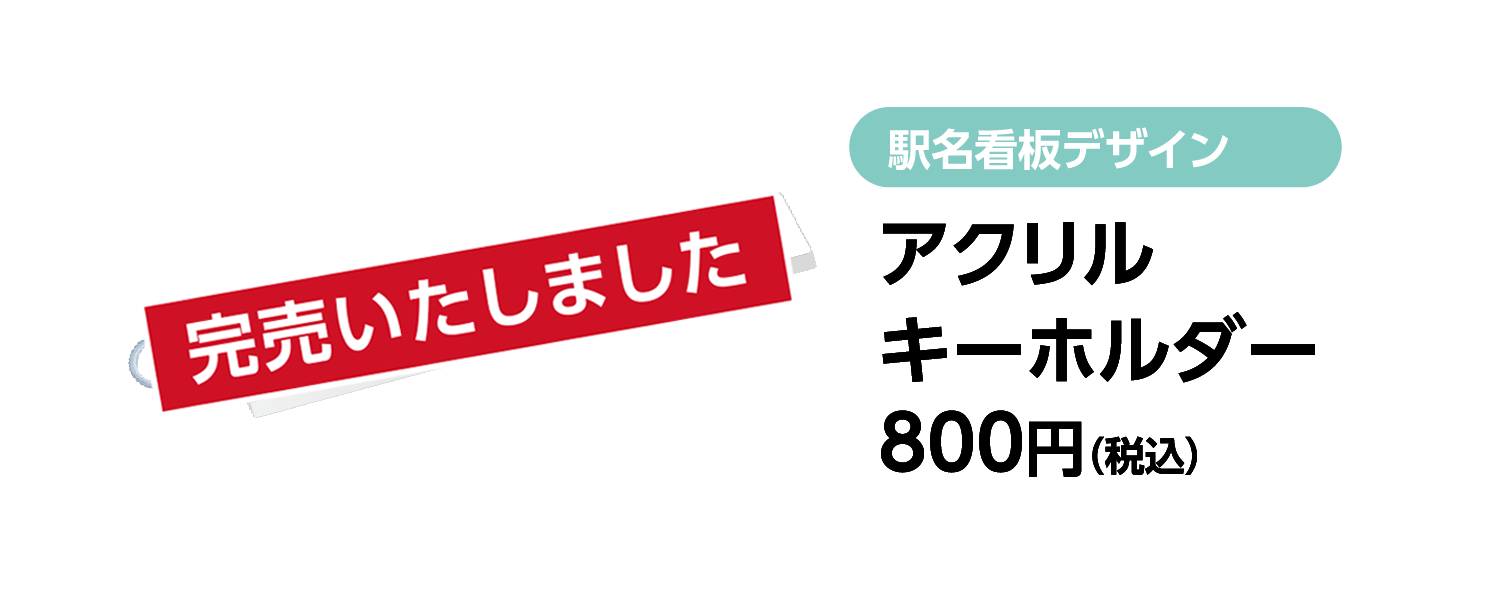 名鉄公式グッズ画像に掲載された駅名看板デザイン アクリルキーホルダー