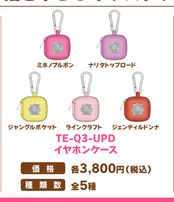 ミホノブルボン、ナリタトップロード、ジャングルポケット、ラインクラフト、ジェンティルドンナのTE-Q3-UPDイヤホンケース全5種