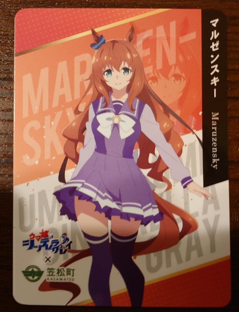 ウマ娘シンデレラグレイ マルゼンスキー 笠松町コラボカード