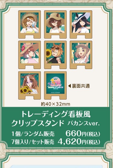 公式掲載画像から切り出したトレーディング看板風クリップスタンド バカンスver.