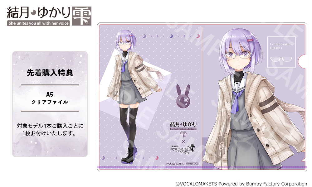結月ゆかり-雫-モデル先着購入特典のA5クリアファイル