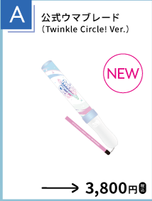 公式ウマブレード（Twinkle Circle! Ver.）を示す、函館公演公式物販一覧からの確認済み商品切り出し。