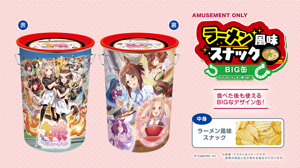 らっしゃい！トレセン軒！のラーメン風味スナックBIG缶の表裏