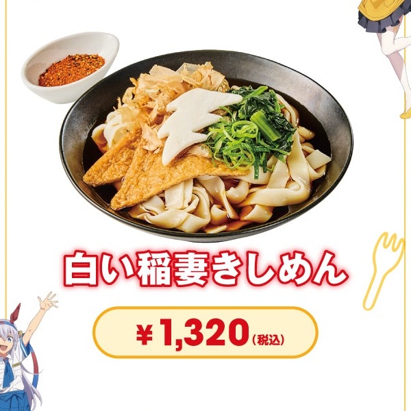 白い稲妻きしめん