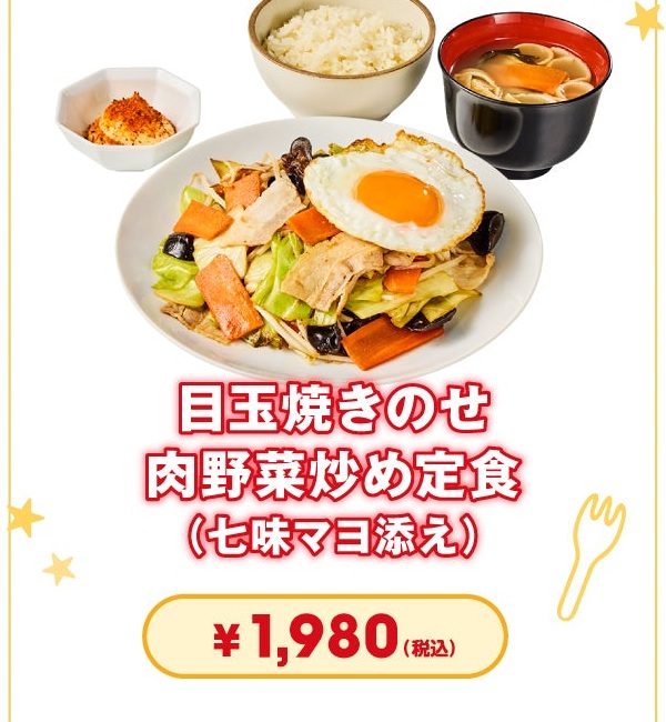 目玉焼きのせ肉野菜炒め定食（七味マヨ添え）