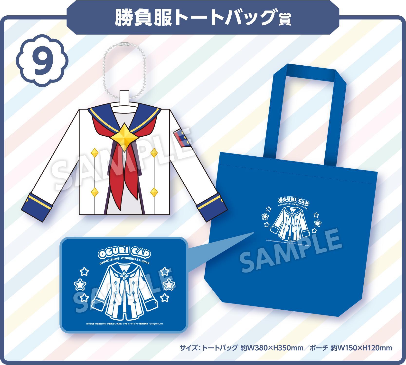 勝負服トートバッグ賞の公式景品画像