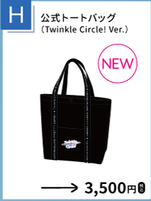 公式トートバッグ（Twinkle Circle! Ver.）を示す、函館公演公式物販一覧からの確認済み商品切り出し。