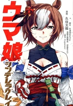 【中古】 ウマ娘 シンデレラグレイ(21) ヤングジャンプC/久住太陽(著者),Cygames(原作),杉浦理史&Pita,伊藤隼之介