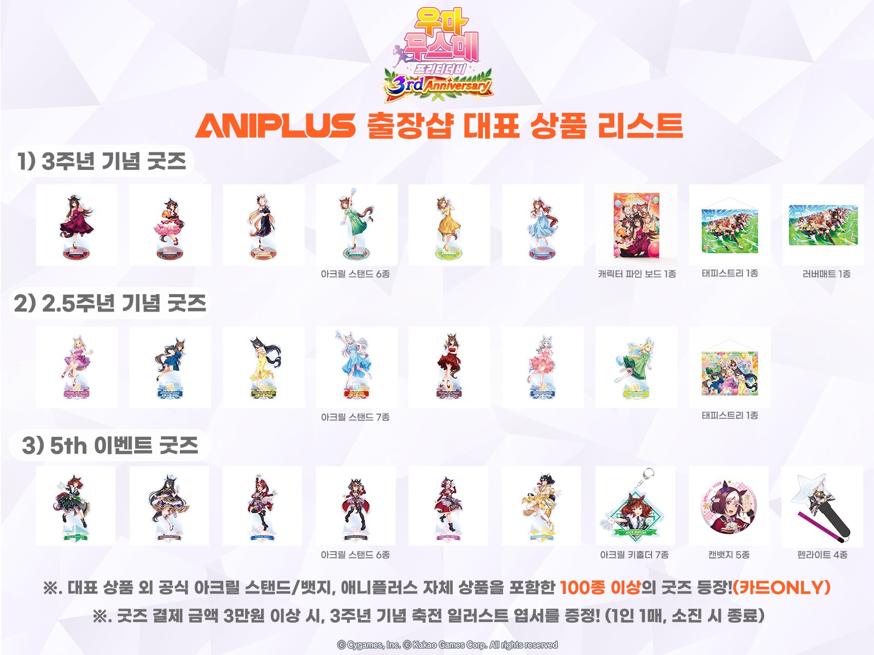 ANIPLUS出張ショップ 3周年記念商品・代表商品・購入特典カタログ