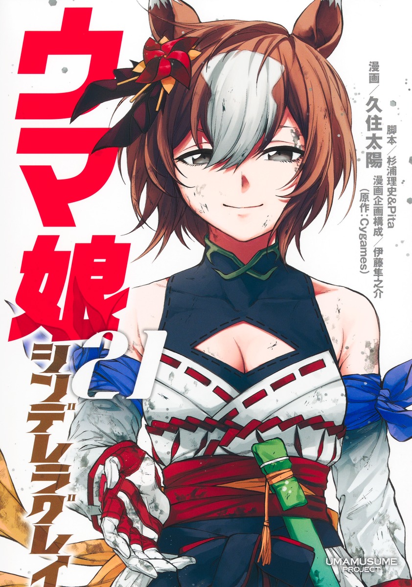 『ウマ娘 シンデレラグレイ 21』集英社公式カバー