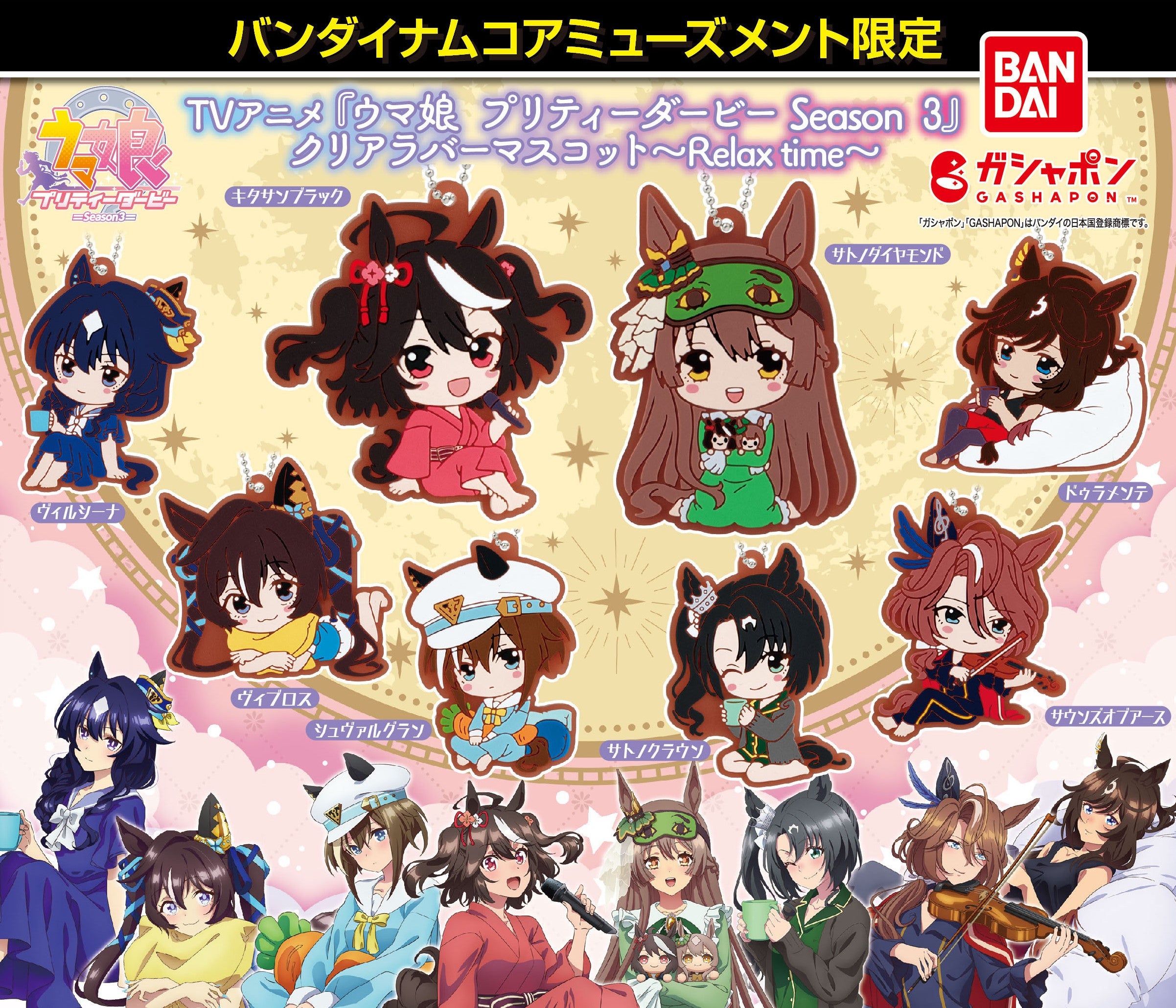 Relax time クリアラバーマスコット全8種の公式商品画像