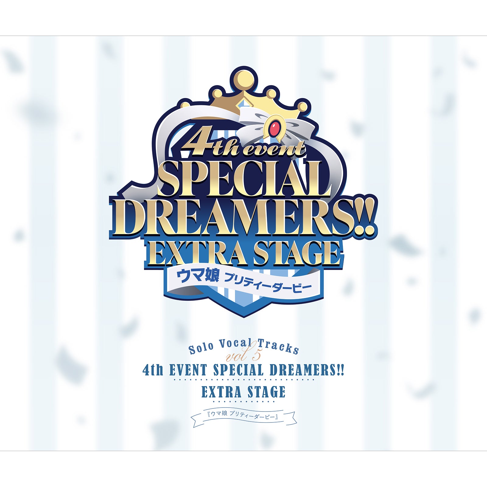 ウマ娘 プリティーダービー 4th EVENT SPECIAL DREAMERS!! SOLO VOCAL TRACKS Vol.5の公式商品画像（『ウマ娘 プリティーダービー』 Solo Vocal Tracks Vol.5 －4th EVENT SPECIAL DREAMERS!! EXTRA STAGE－の例）