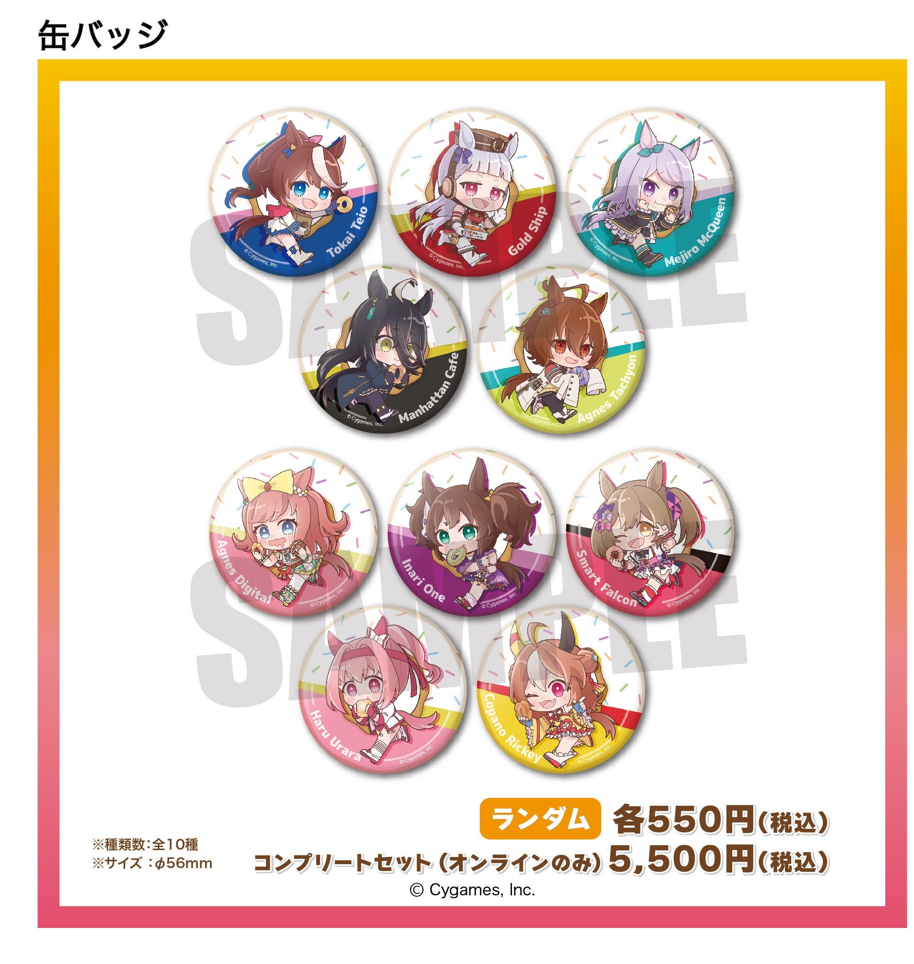缶バッジ全10種の公式商品画像