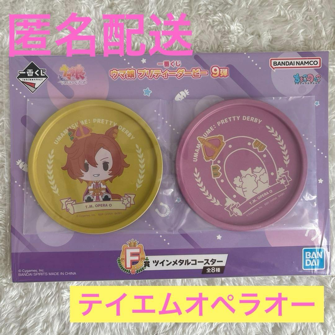 ウマ娘 一番くじ 9弾 F賞 ツインメタルコースター テイエムオペラオー