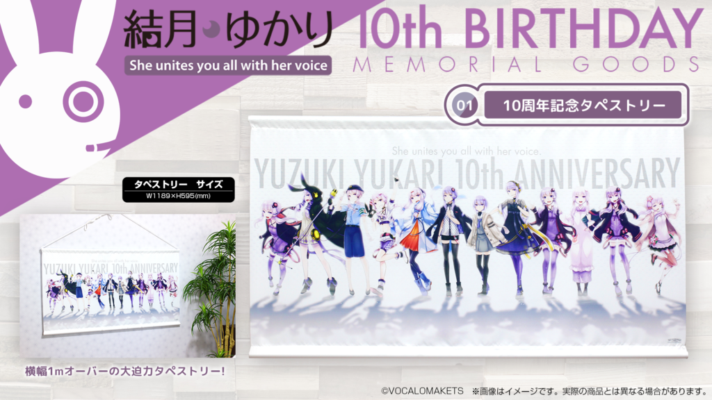 結月ゆかり 10周年記念タペストリーの公式商品画像