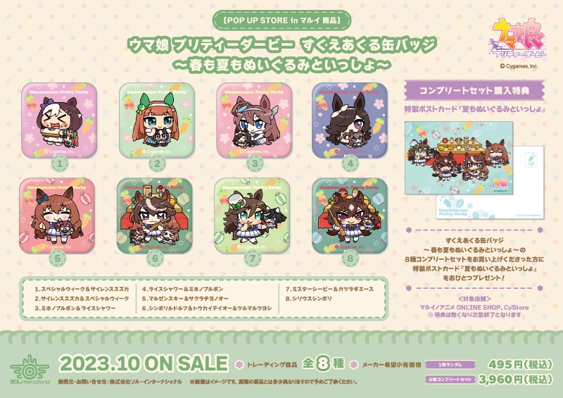 春も夏もぬいぐるみといっしょのすくえあくる缶バッジ全8種の公式商品画像