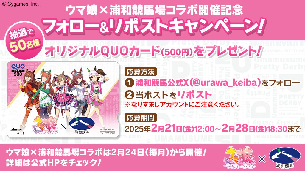 浦和競馬公式X ウマ娘オリジナルQUOカードプレゼント投稿画像