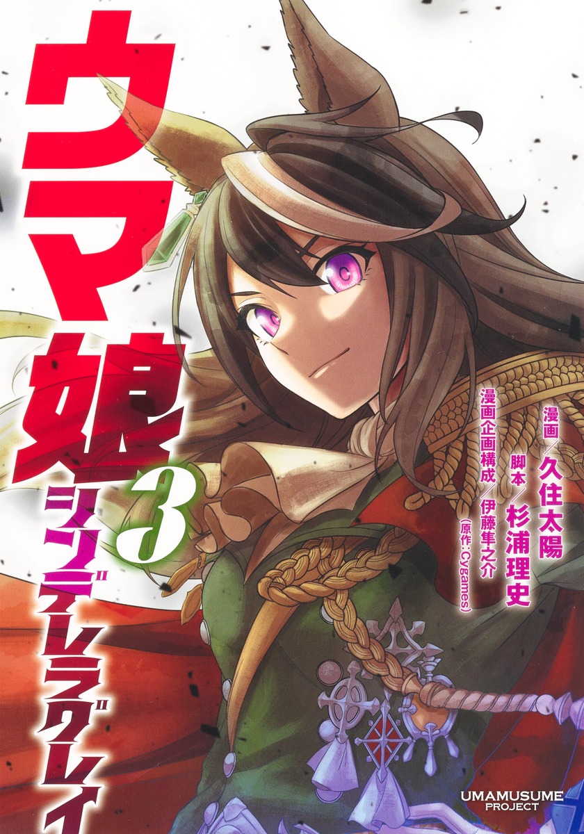 「ウマ娘 シンデレラグレイ」第3巻の公式書影