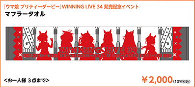 WINNING LIVE 34 発売記念イベント会場オリジナル「マフラータオル」の公式ラインアップ切り出し画像