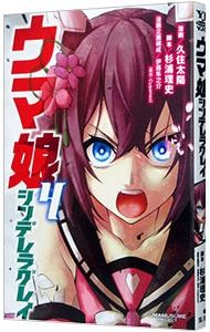 ウマ娘 シンデレラグレイ 4／久住太陽