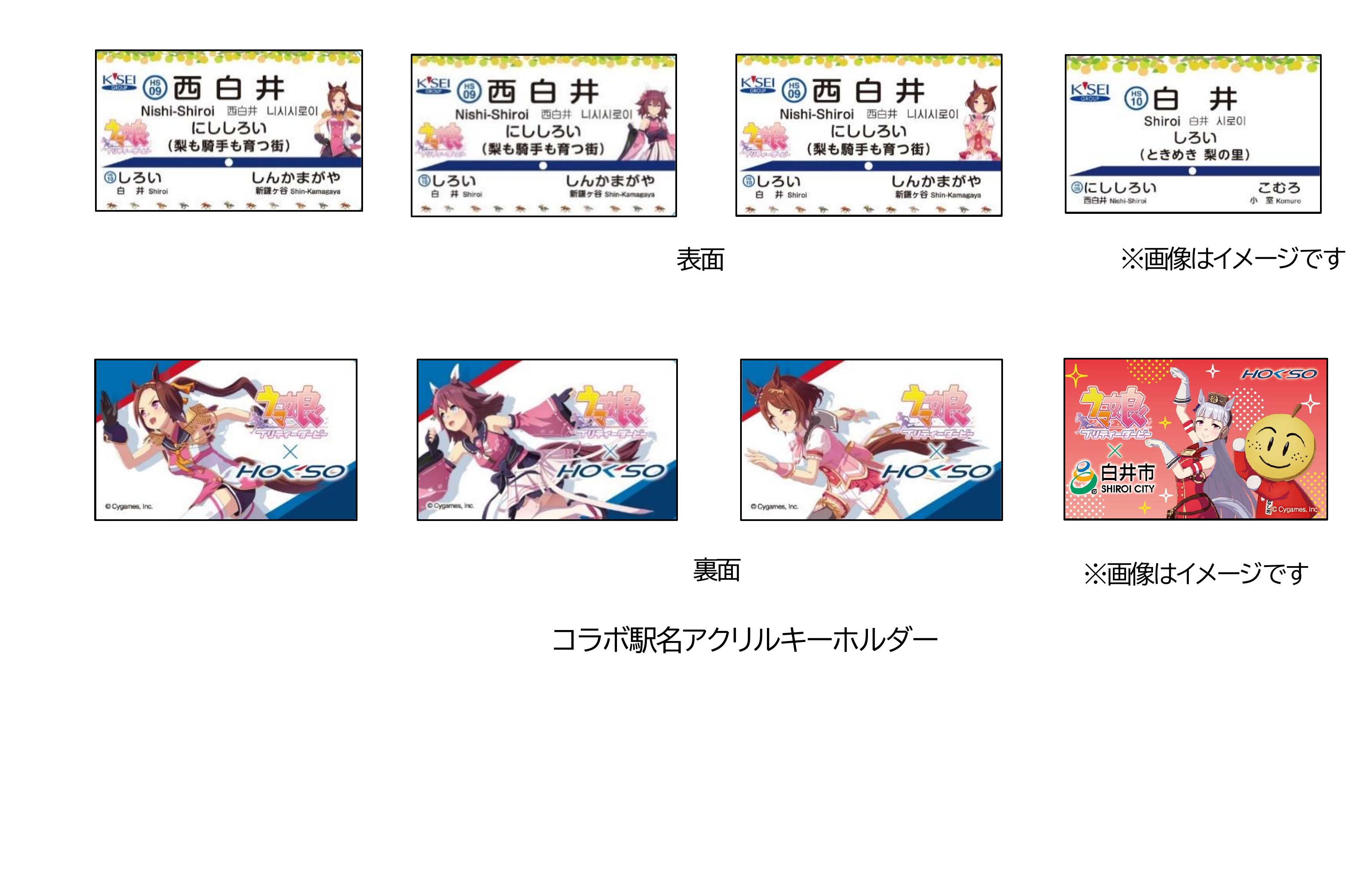 北総鉄道コラボ駅名アクリルキーホルダー全4種の表面・裏面を示す公式商品面からの切り出し