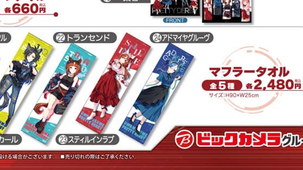 マフラータオル（ビックカメラグループ公式グッズ画像からの切り出し）