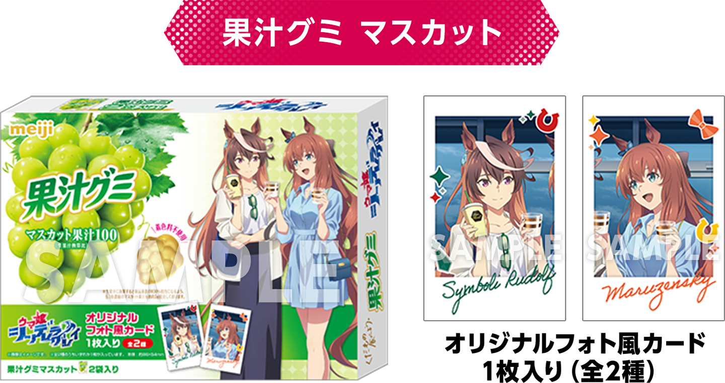果汁グミ マスカットとフォト風カード全2種のローソン公式画像