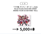 『ウマ娘 プリティーダービー』Solo Vocal Tracks Vol.8 -5th EVENT ARENA TOUR GO BEYOND -YELL-を示す、函館公演公式物販一覧からの確認済み商品切り出し。