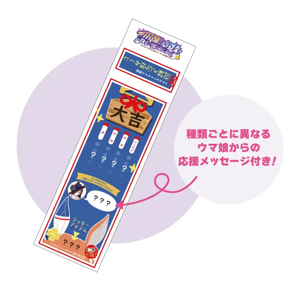 マチカネフクキタル謹製謎解き応援みくじ