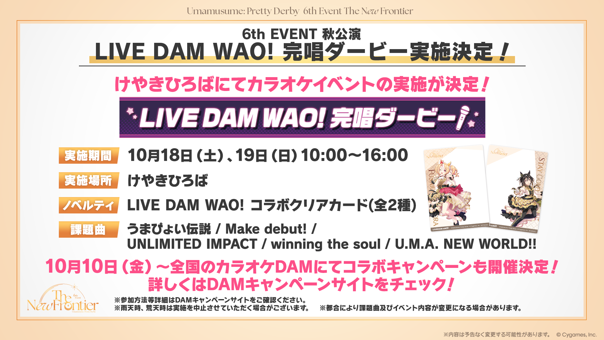 秋公演会場のLIVE DAM WAO!完唱ダービーとコラボクリアカード全2種