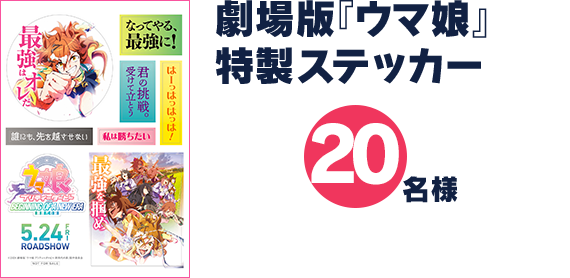 劇場版「ウマ娘」特製ステッカー