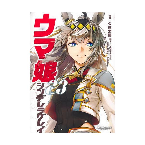ウマ娘シンデレラグレイ 23/久住太陽/杉浦理史/Pita