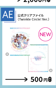 公式クリアファイル（Twinkle Circle! Ver.）を示す、函館公演公式物販一覧からの確認済み商品切り出し。
