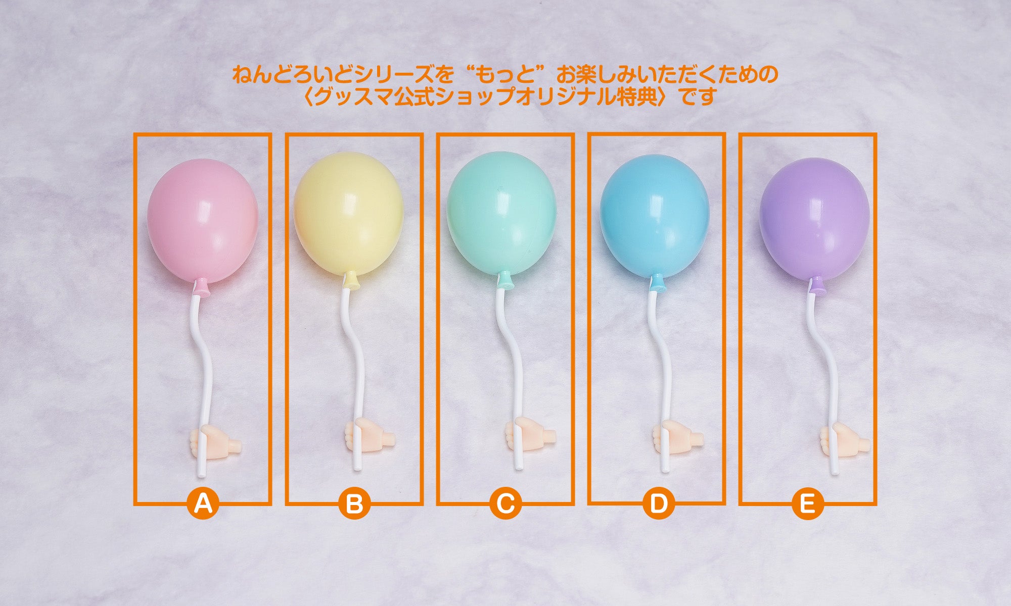 ねんどろいど予約キャンペーン特典 カラフル風船
