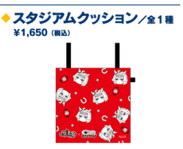 スタジアムクッション（公式複合画像からの商品別クロップ）
