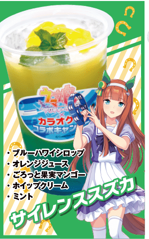 サイレンススズカのコラボドリンク