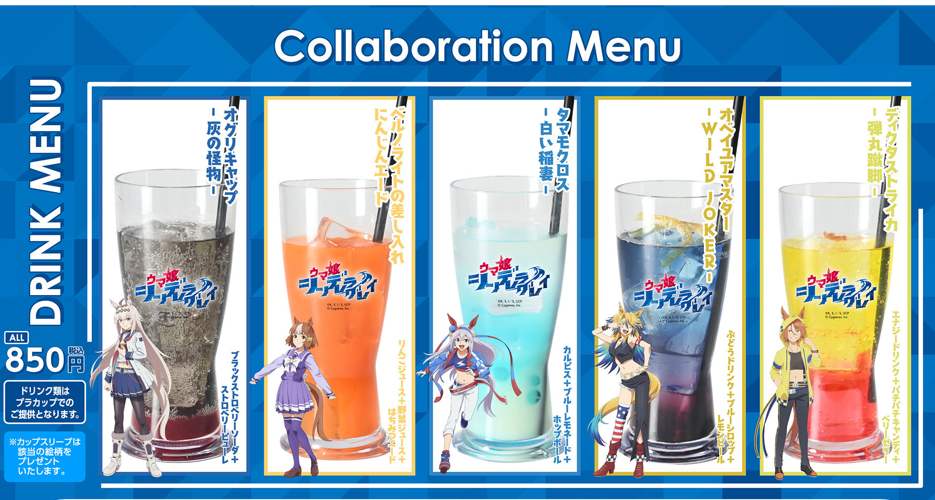 コラボドリンク（公式複合画像からの商品別クロップ）