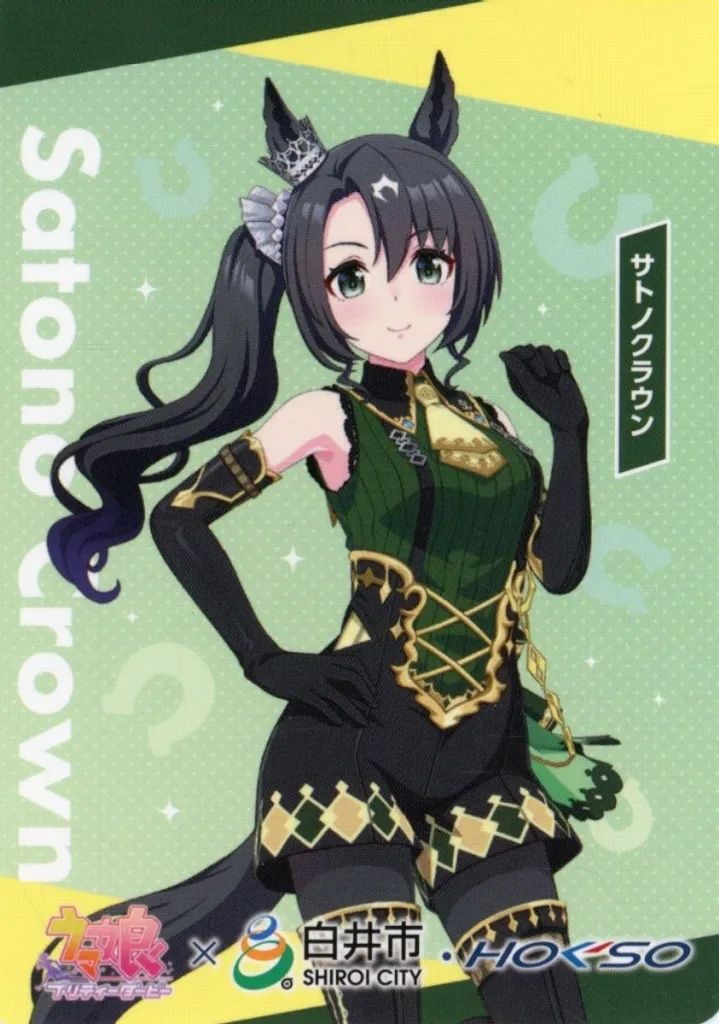 【中古】キャラカード サトノクラウン トレーディングカード 「ウマ娘 プリティーダービー×白井市 2026」 対象店舗お買い上げ特典