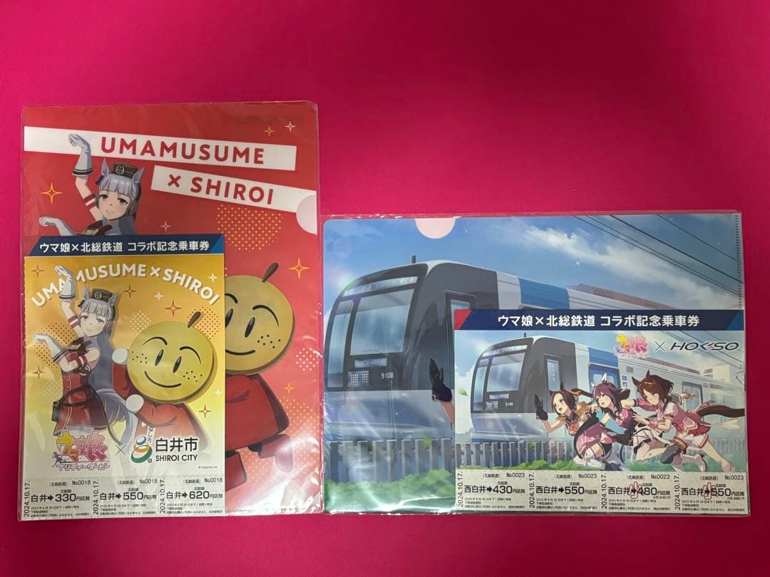 ウマ娘　北総鉄道　記念乗車券＋クリアファイル　白井駅＆西白井駅セット