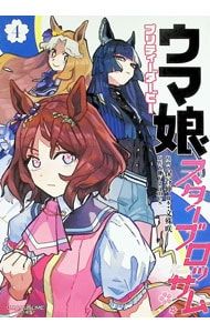 ウマ娘 プリティーダービー スターブロッサム 4／保谷伸