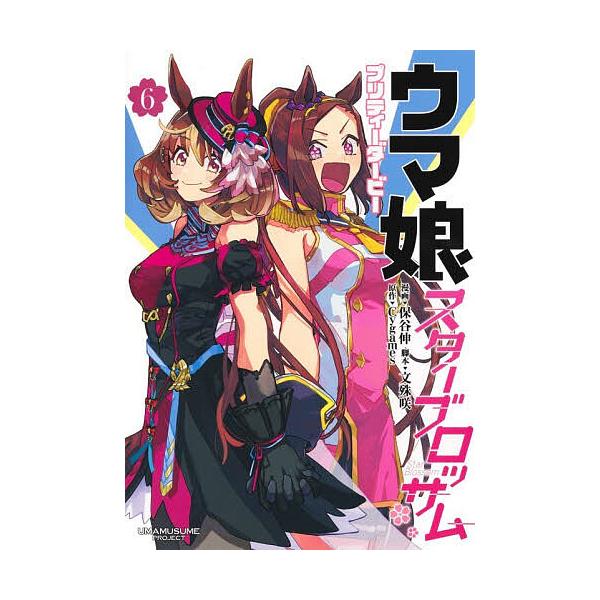 ウマ娘プリティーダービースターブロッサム 6/保谷伸/文殊咲/Cygames