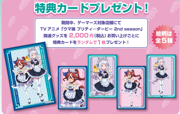 ゲーマーズ限定特典カード全5種と税込2,000円購入条件