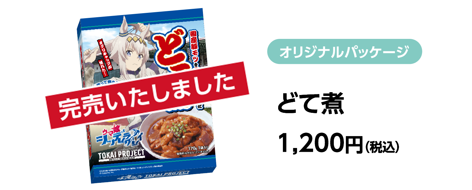 名鉄公式グッズ画像に掲載されたオリジナルパッケージ どて煮