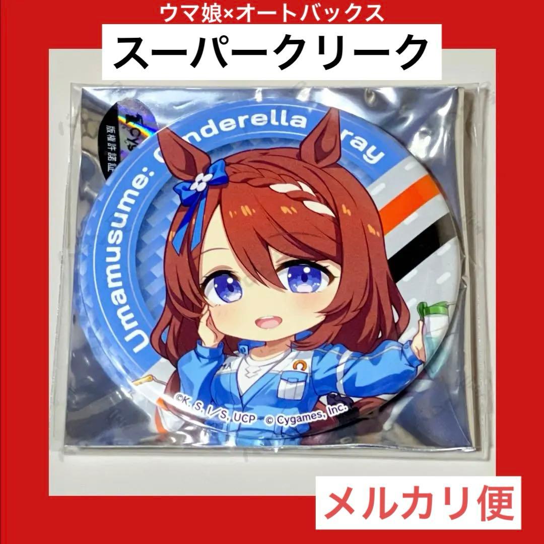 ウマ娘 シンデレラグレイ オートバックス　缶バッジ Vol.2　スーパークリーク