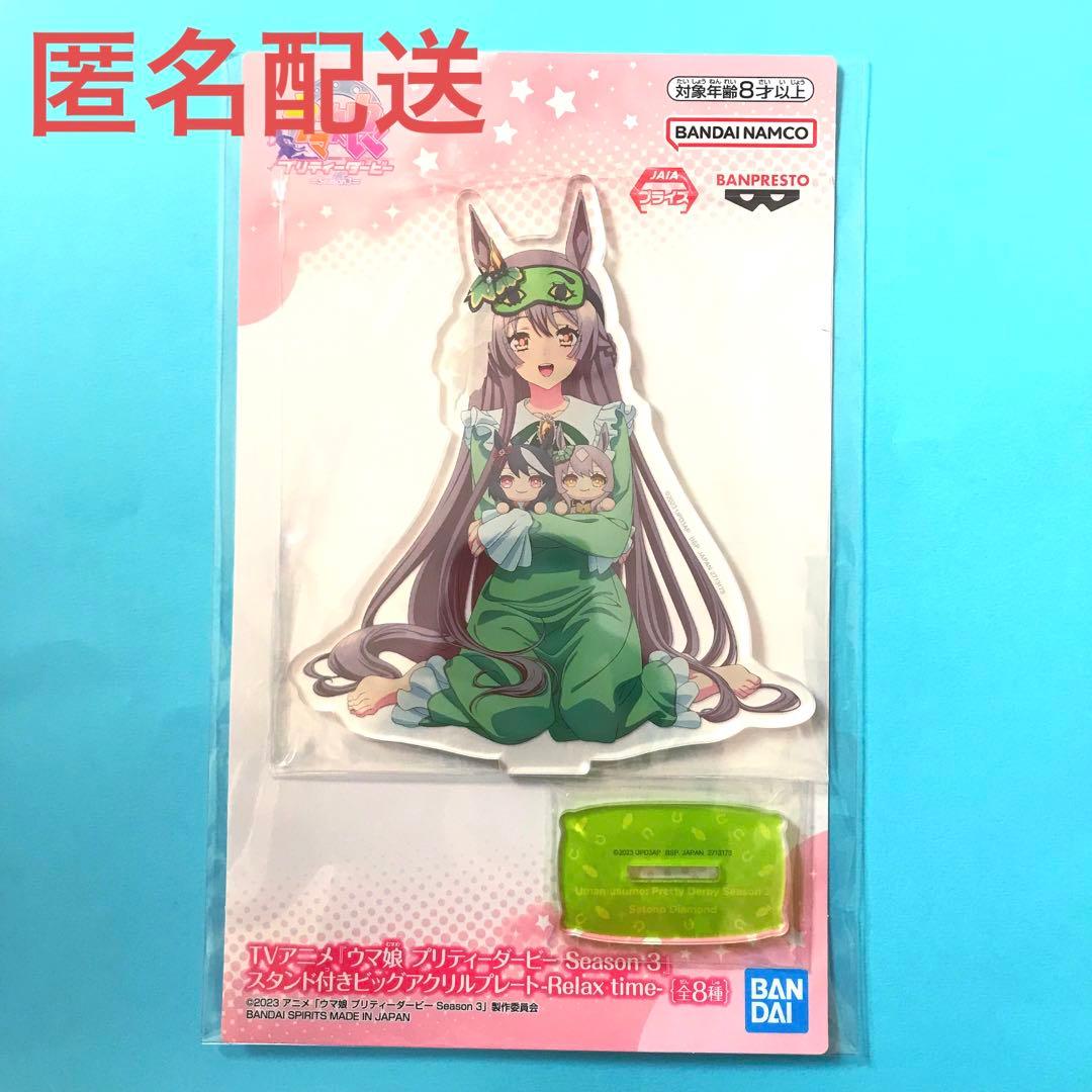 【匿名配送】✨ナムコ限定✨ウマ娘 ビッグアクリルプレート サトノダイヤモンド