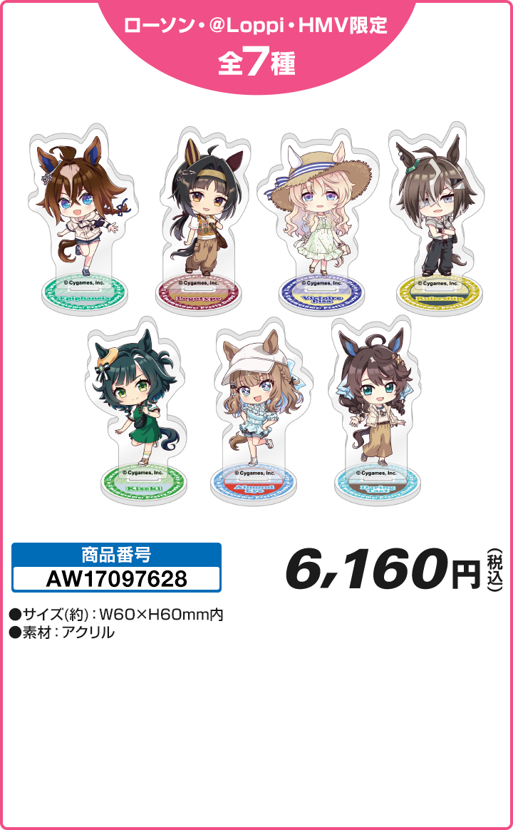 ミニアクリルスタンド7種のローソン公式商品画像